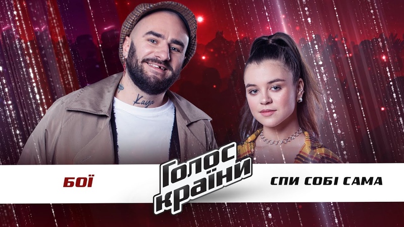 Голос Країни 11 | Эпизод 9