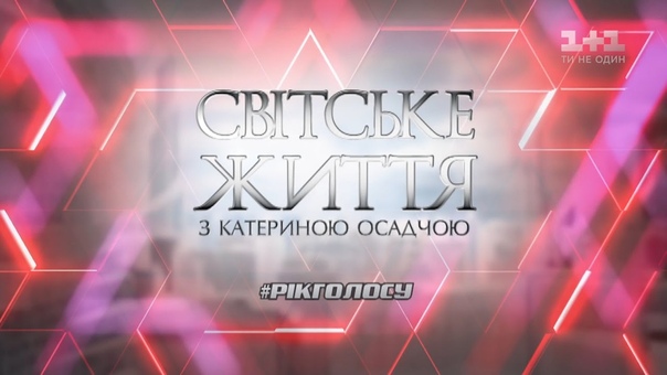 Светская жизнь. Год Голоса на 1+1