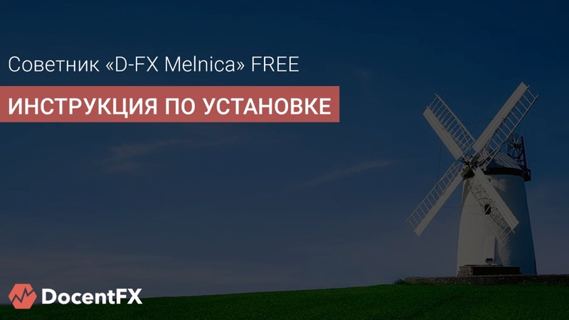 Советник форекс «D-FX Melnica»