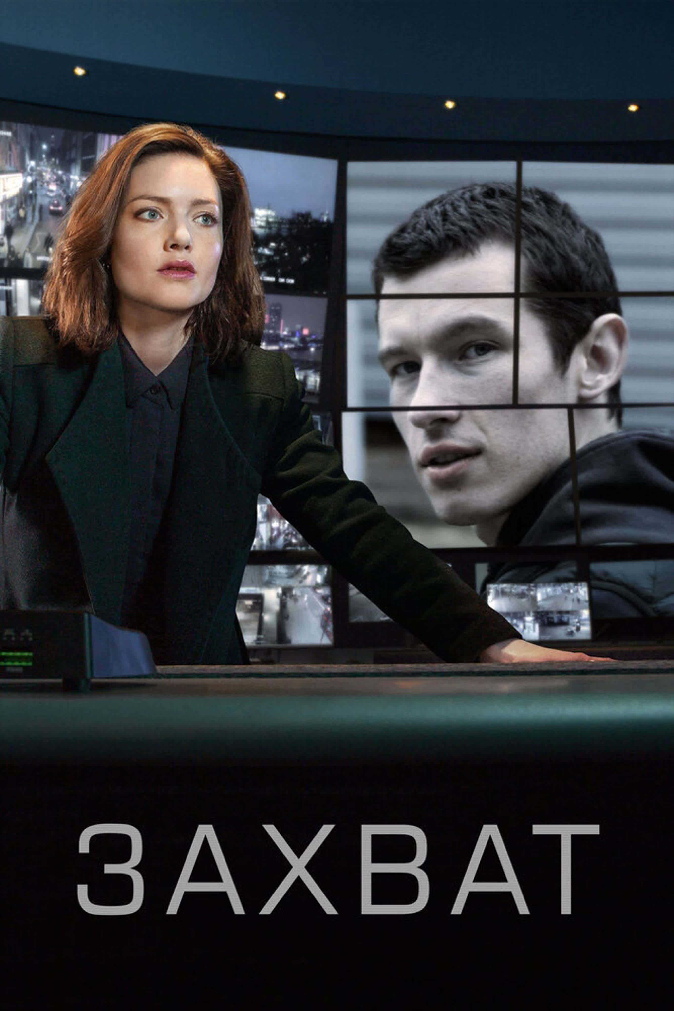 Сериал: Захват-The Capture ( 2019-