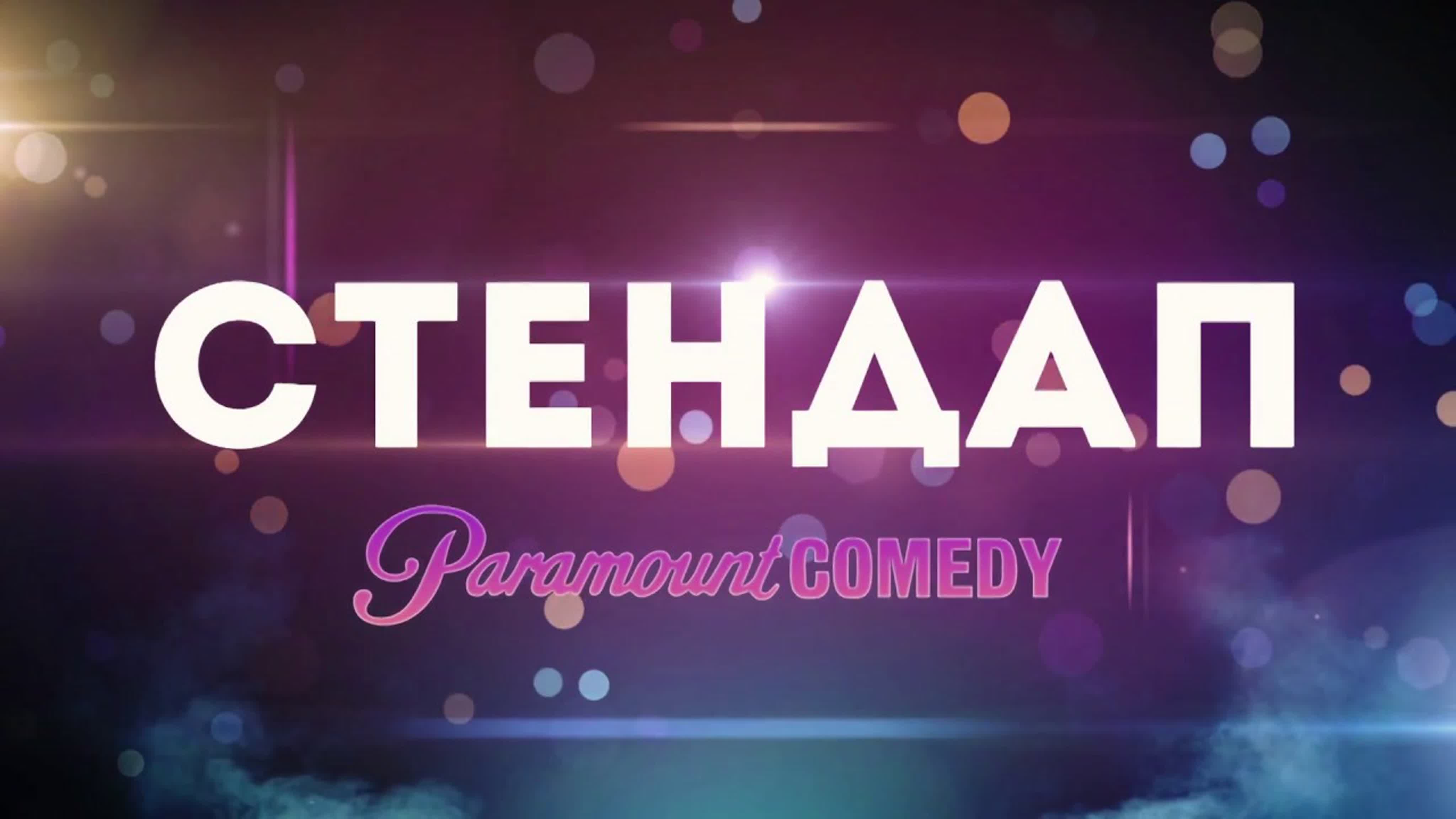 Стендап Paramount Comedy (Комедийное Шоу)