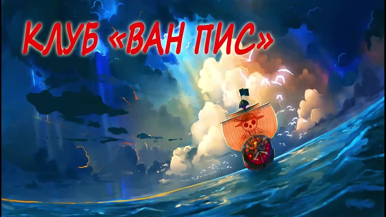 AMW One Piece | Ван Пис