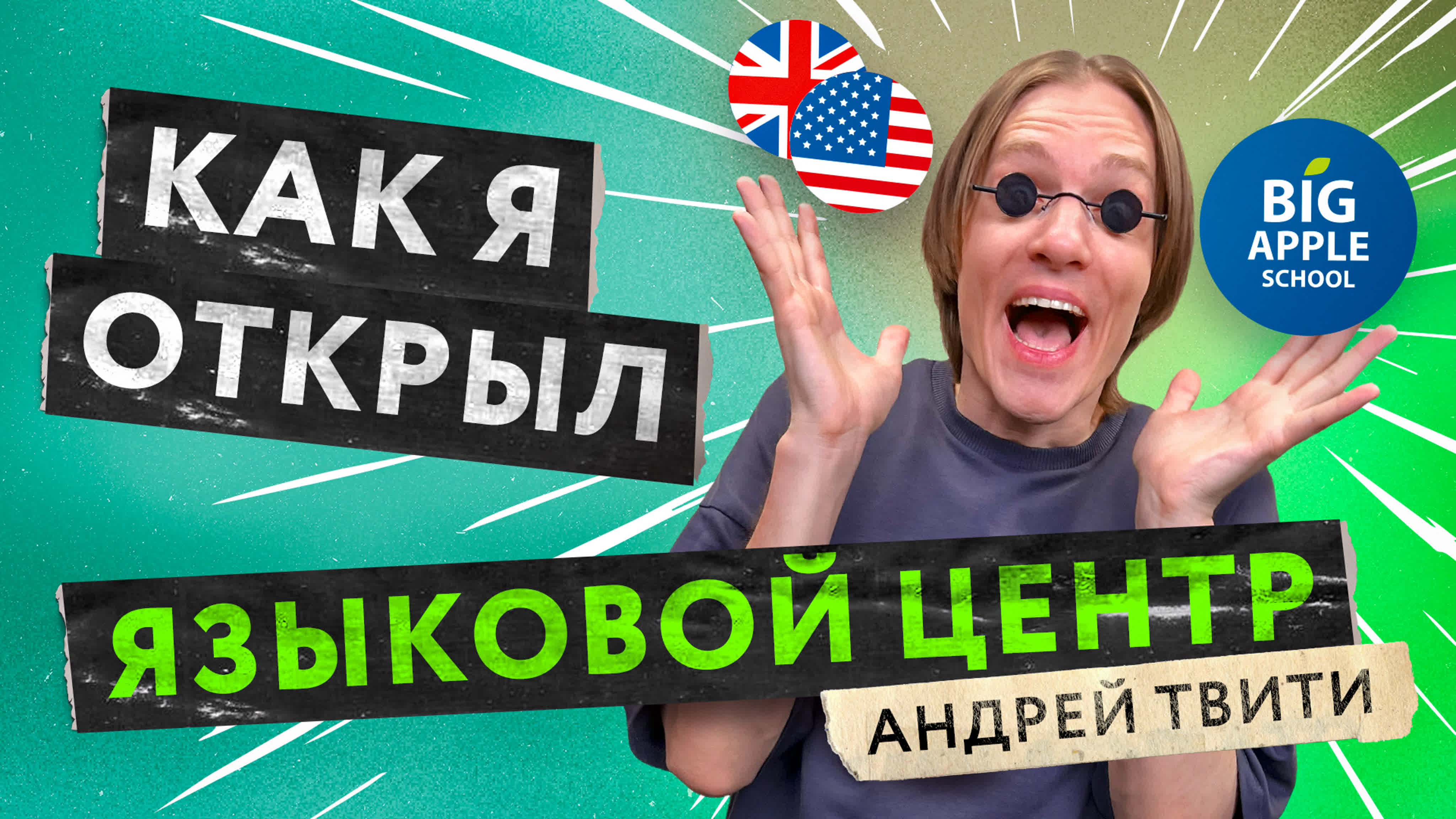 ПРИ ЧЁМ ТУТ ENGLISH?