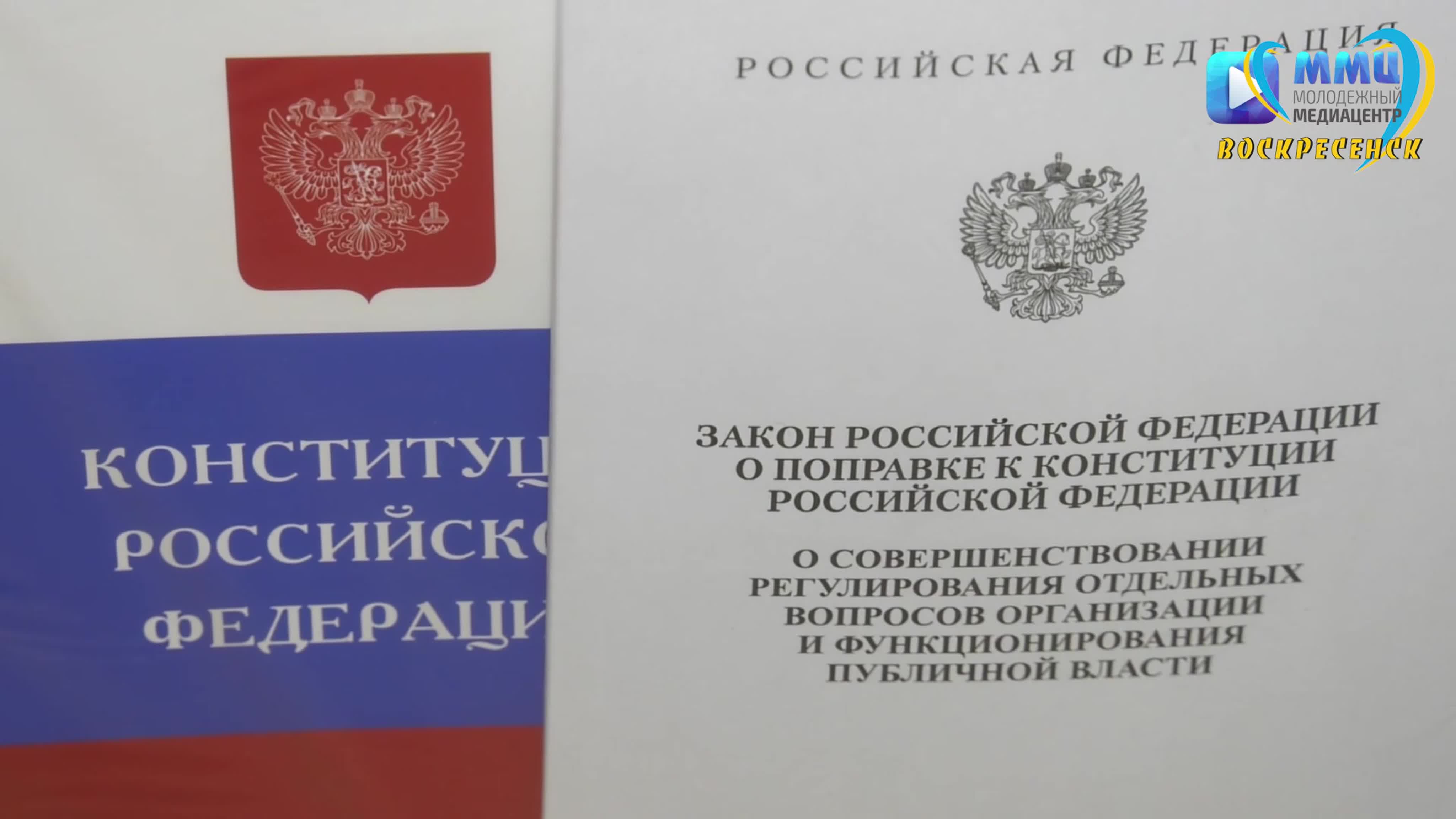 Голосование по поправкам в Конституцию