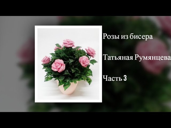 Букет роз из бисера