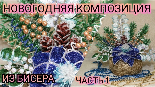 Новогодняя композиция