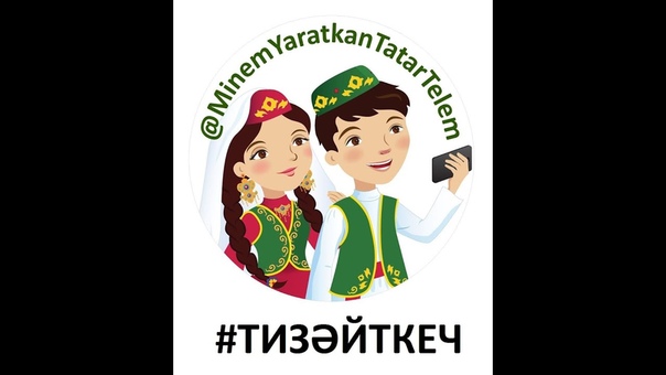 #ТИЗӘЙТКЕЧ