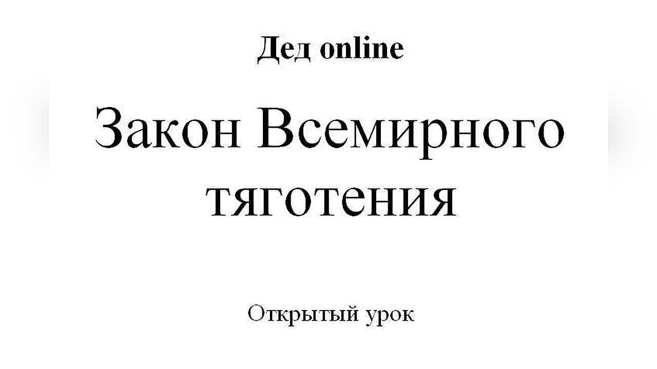 Дед online - решения задач по физике