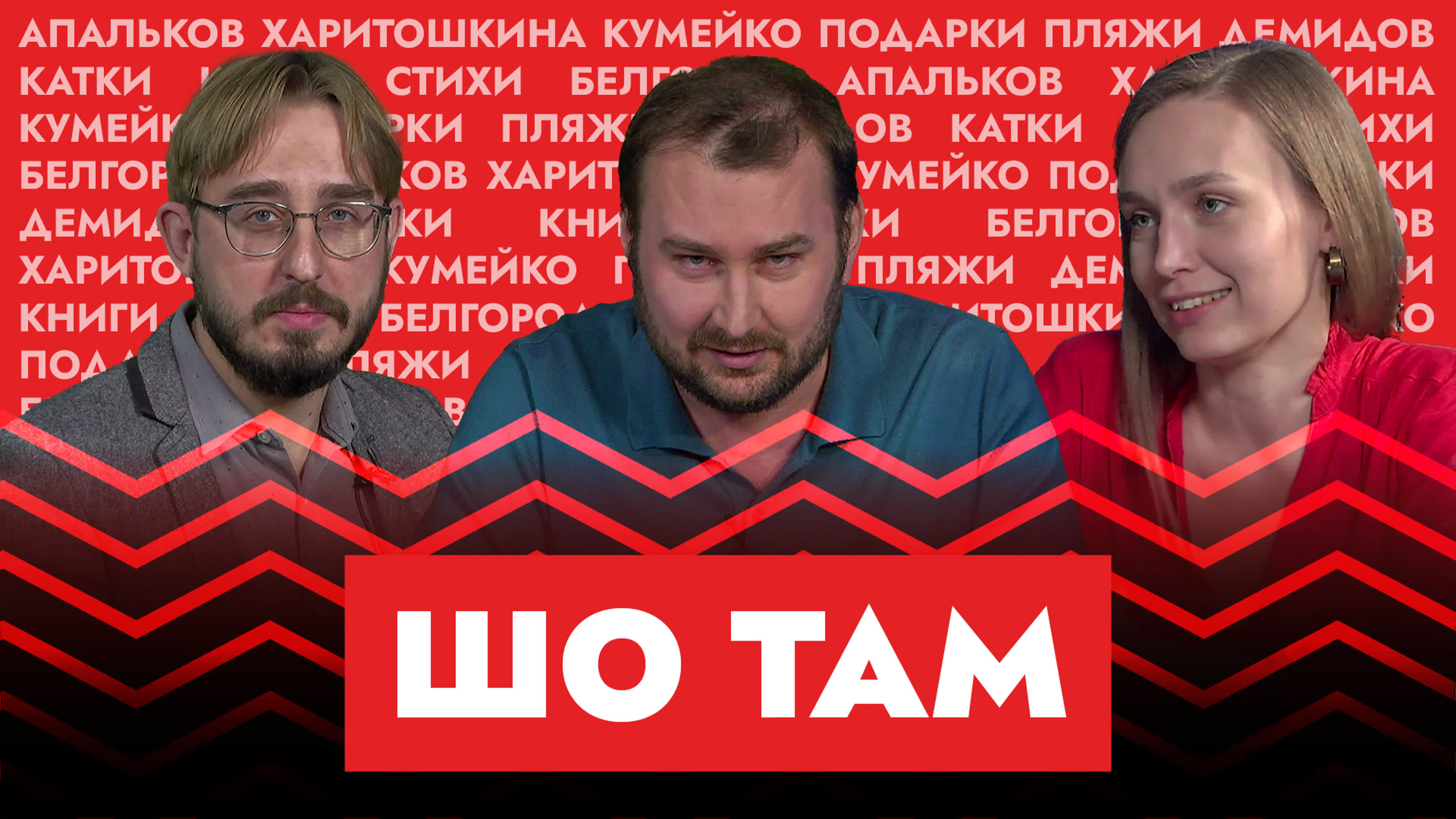 «ШО ТАМ?» Новости с белГородским акцентом