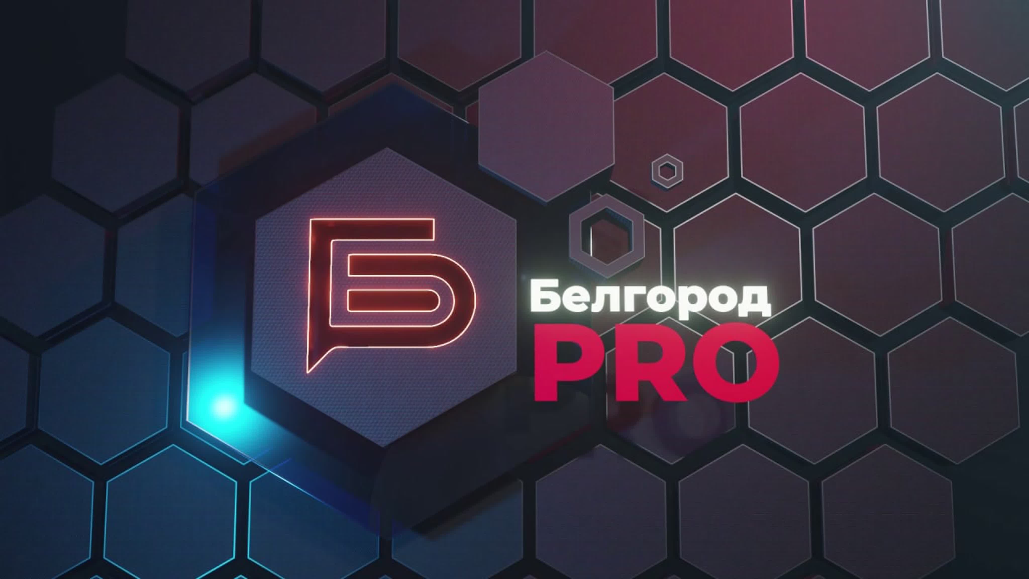 «Белгород PRO»