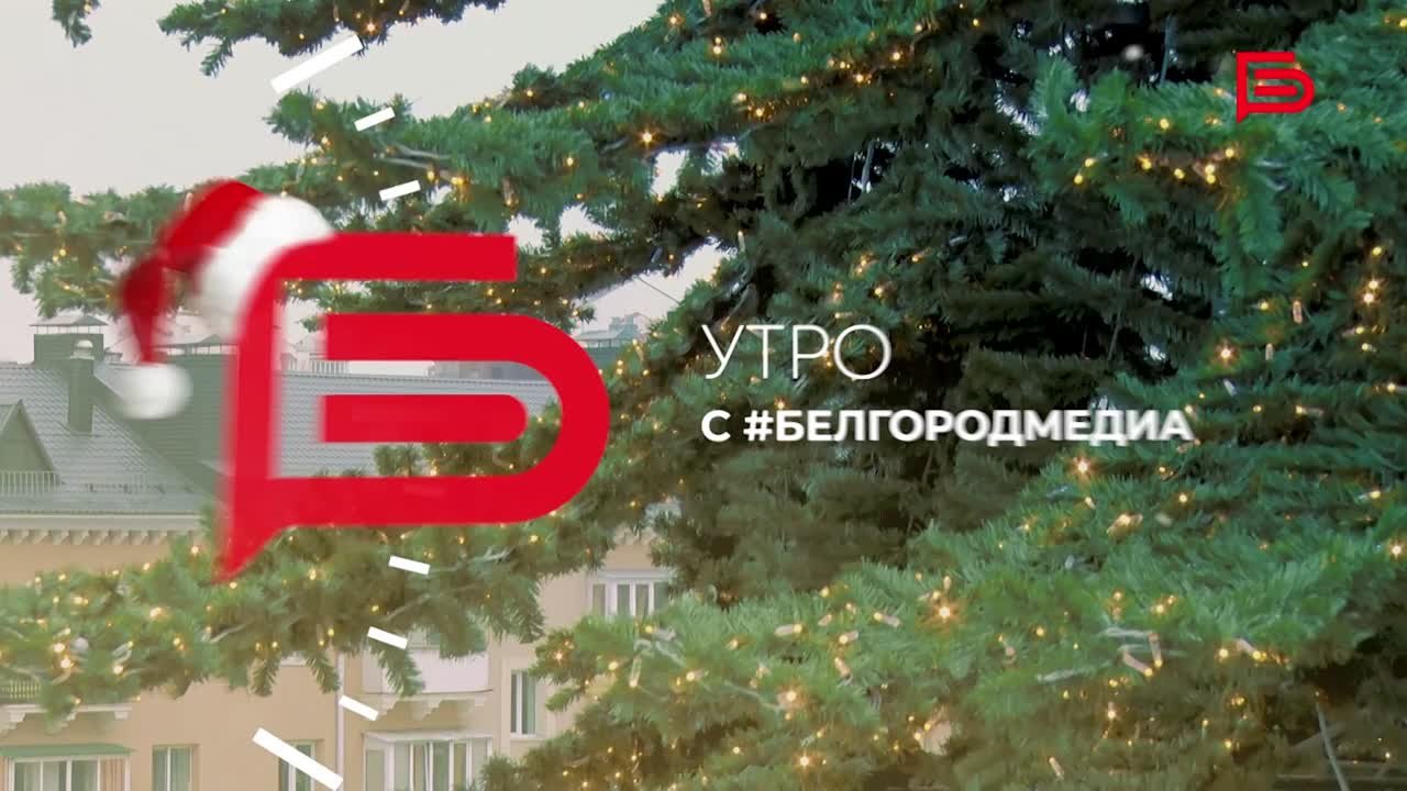 Доброе утро!