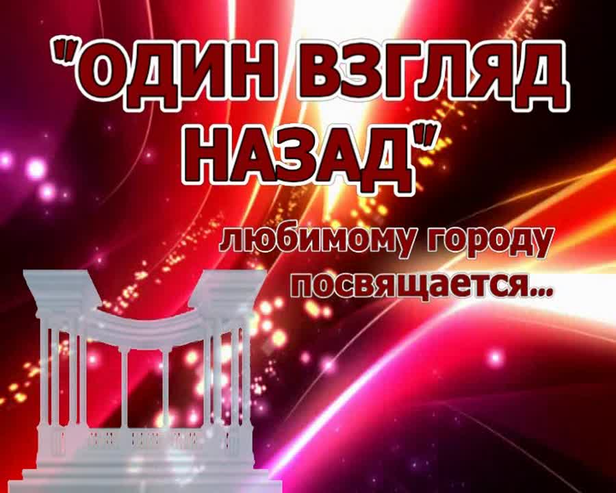 ''Один взгляд назад'' Юбилейный вечер Юрия Азанова