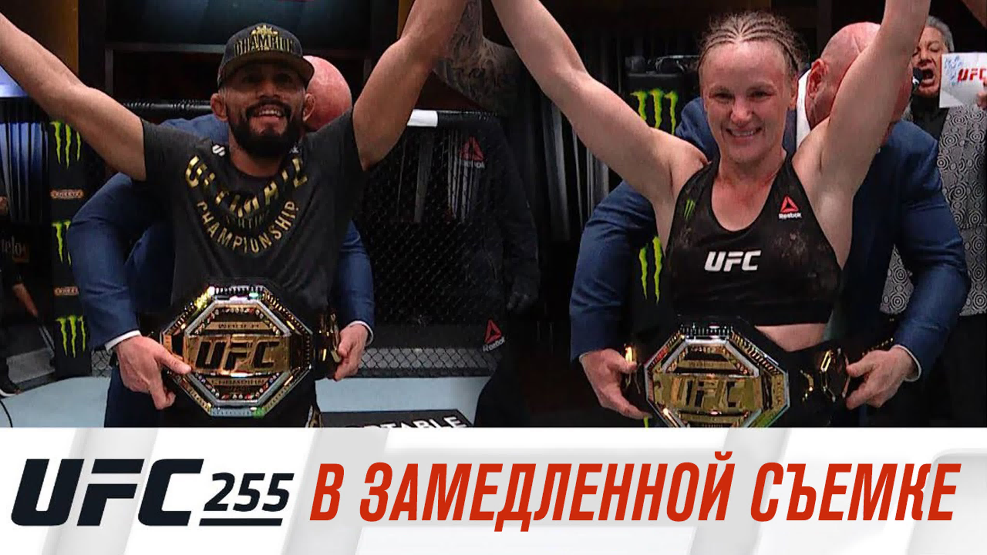UFC 255: Фигередо vs Перез