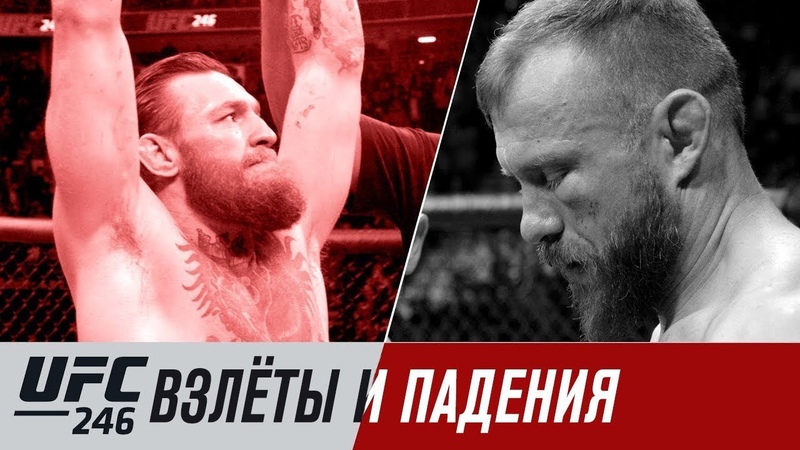 UFC 246: МакГрегор vs Серроне