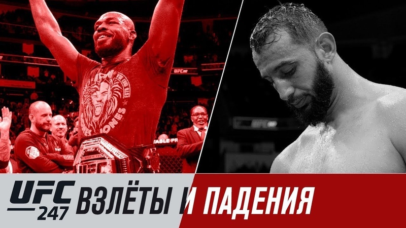 UFC 247: Джонс vs Рейес
