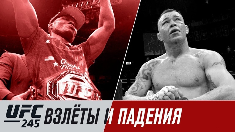 UFC 245: Усман vs Ковингтон