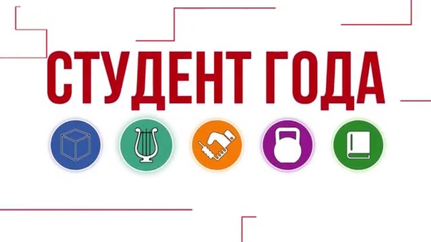 Студент года 2015