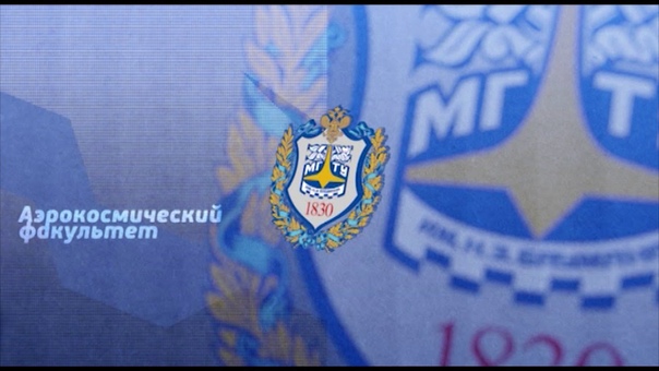 Факультеты МГТУ им. Н.Э. Баумана