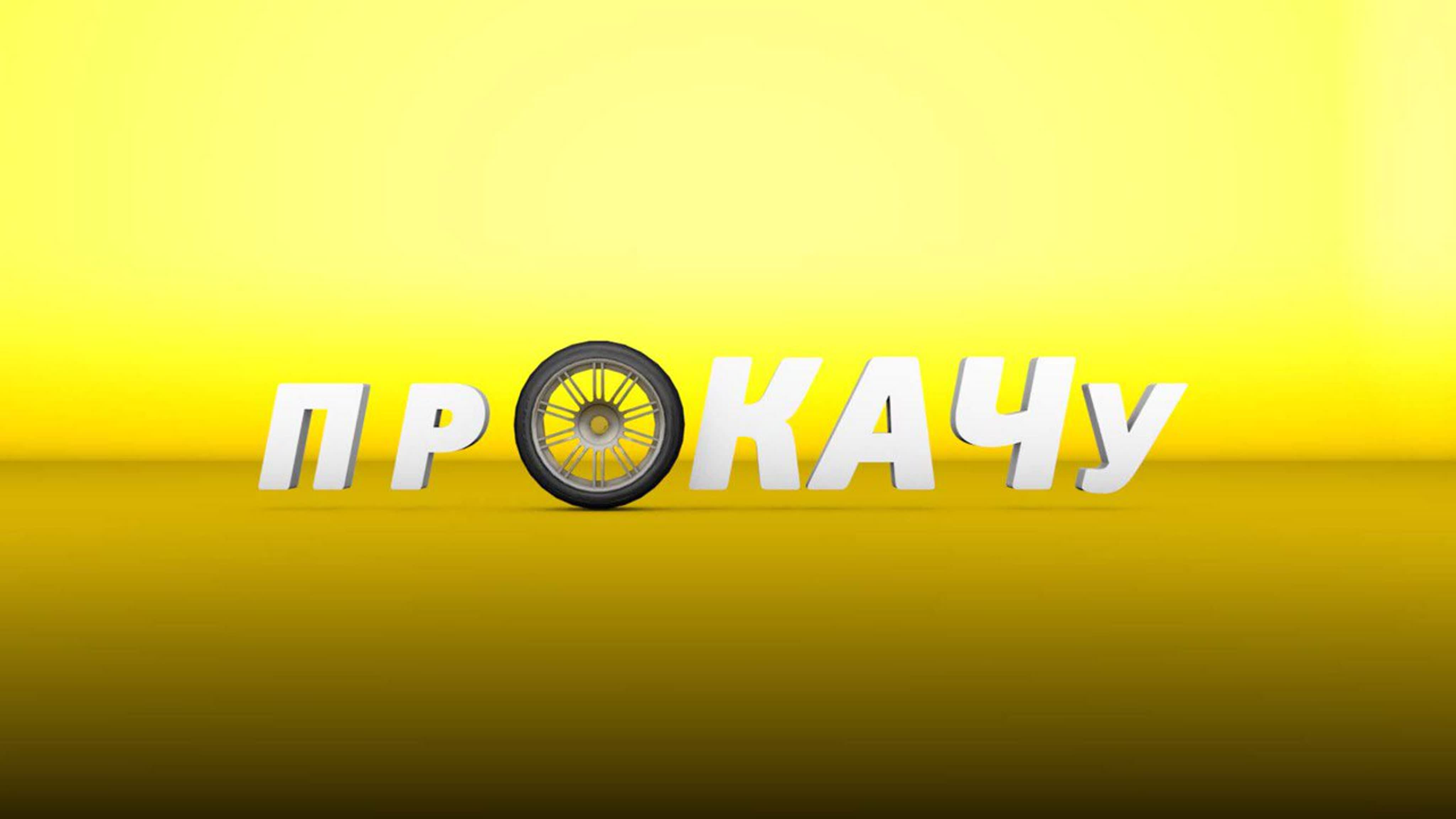 Прокачу