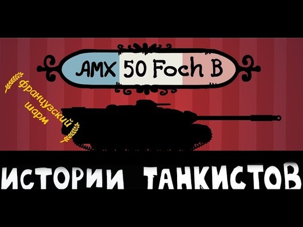 ИСТОРИИ ТАНКИСТОВ Сезон 4