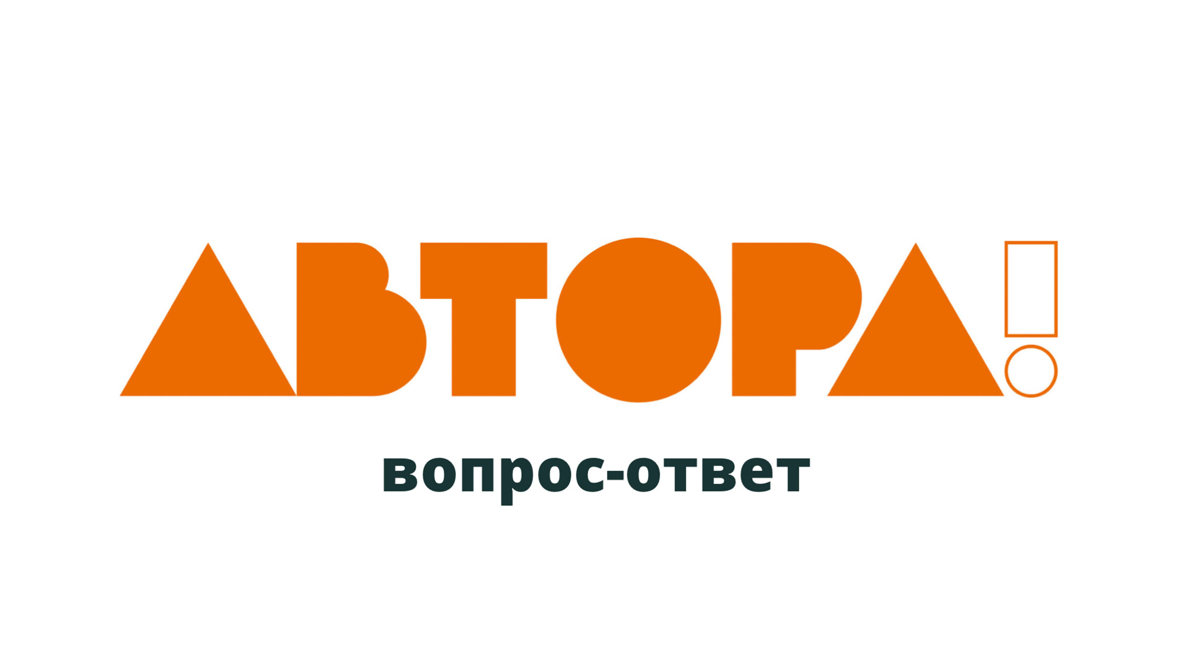 Вопрос-ответ со звездами