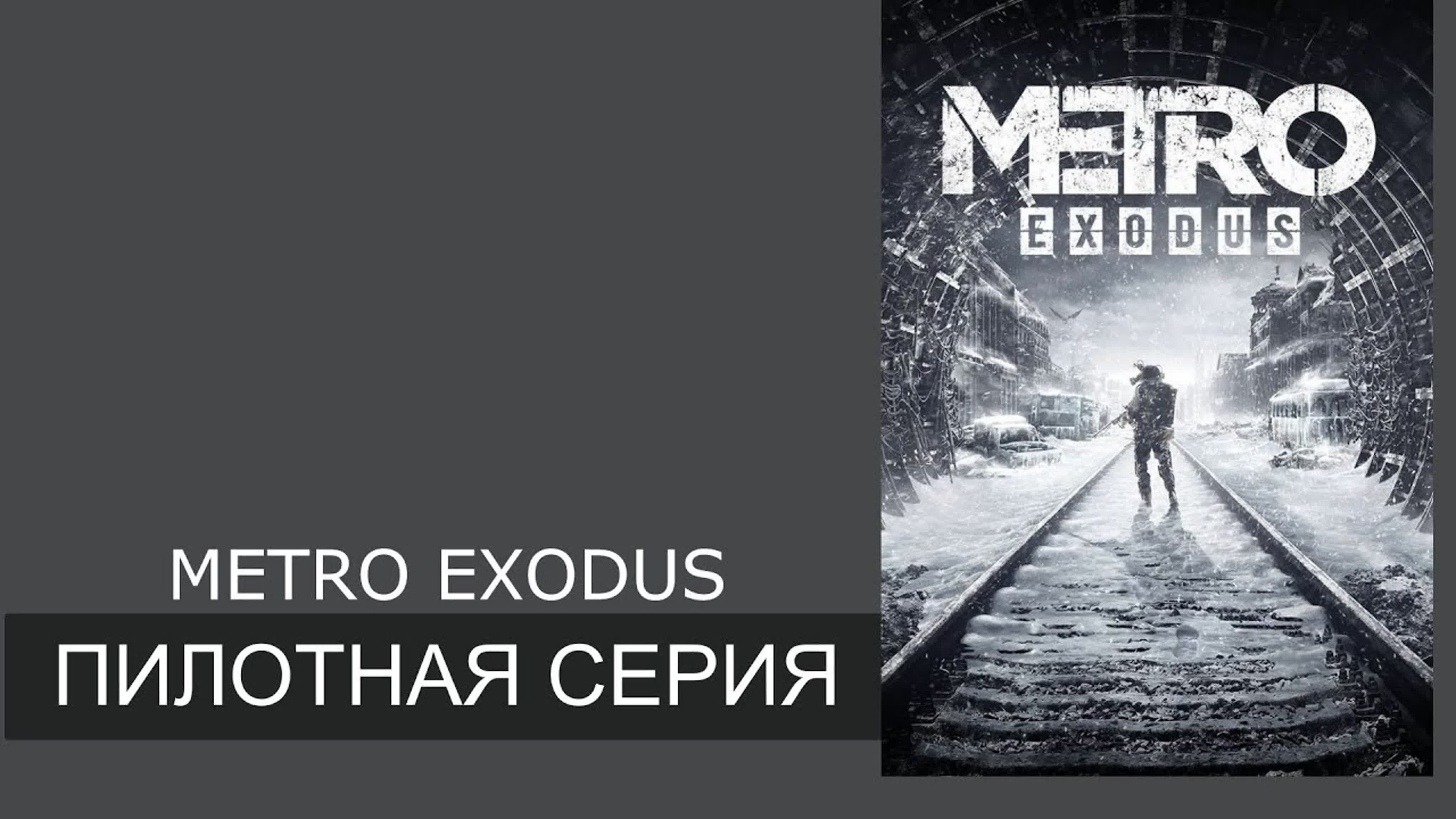 Прохождение Metro Exodus (ЗАВЕРШЕНО)