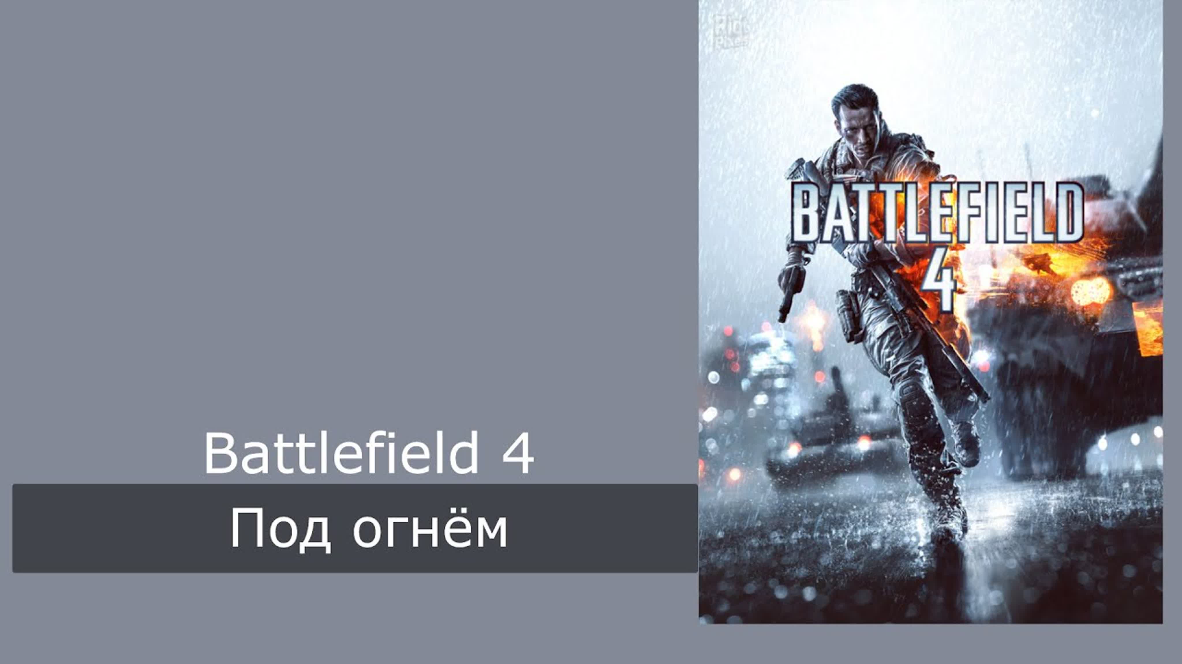 Прохождение Battlefield 4 (ЗАВЕРШЕНО)