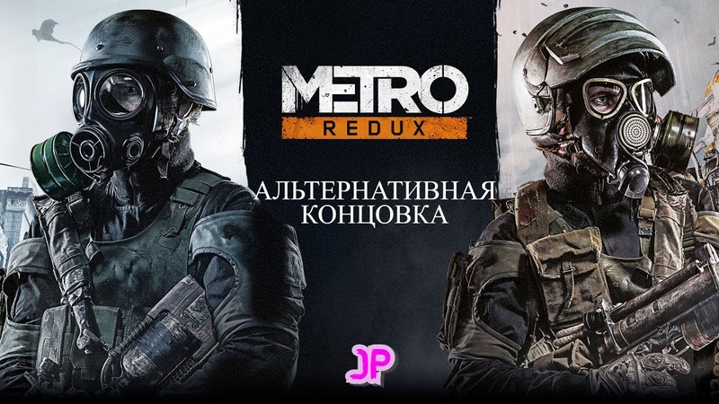 Прохождение Metro 2033 Redux (ЗАВЕРШЕНО)