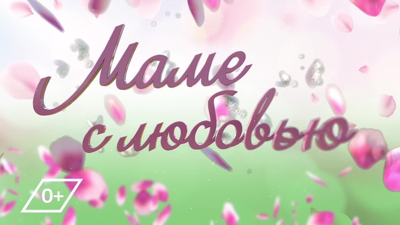 Маме с любовью 2022