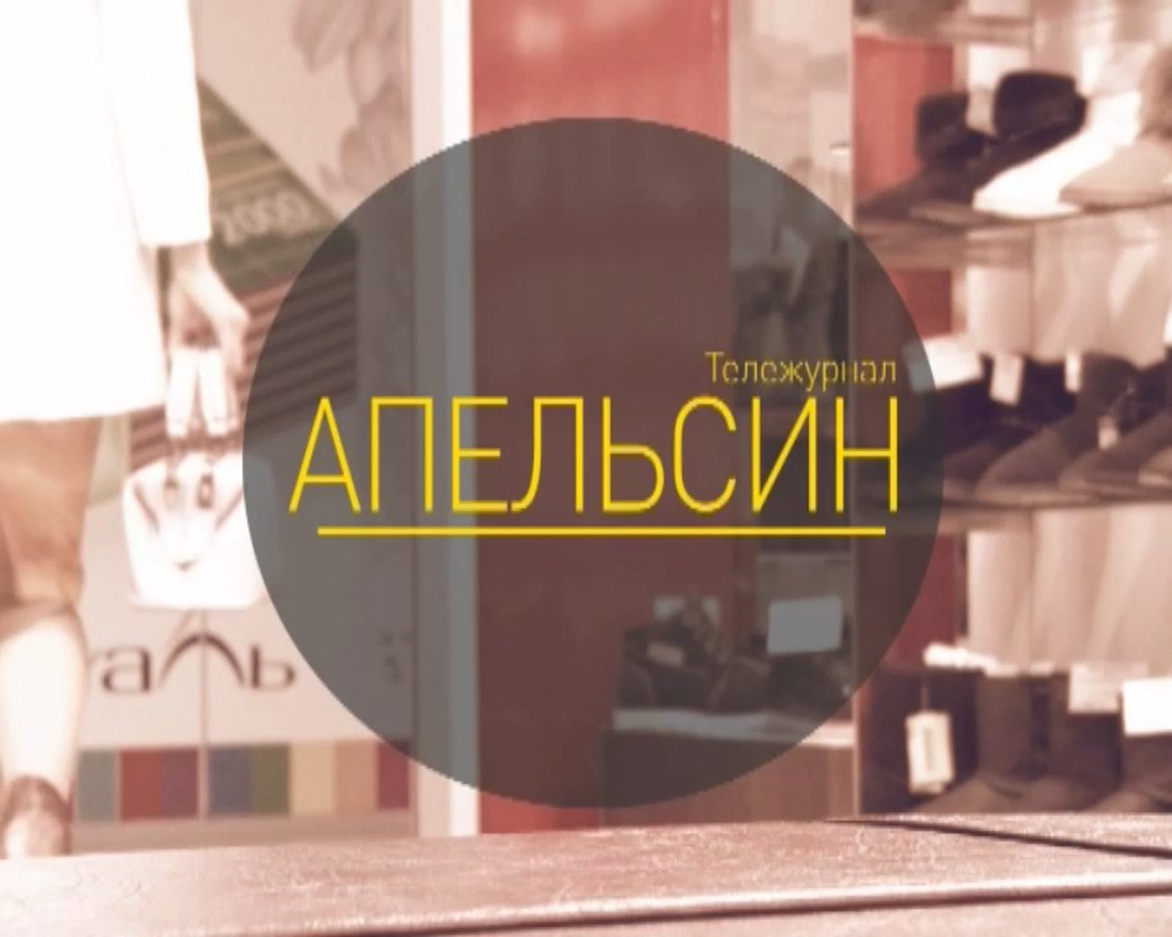 Апельсин