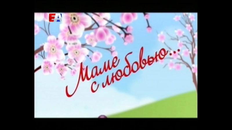 Маме с любовью. 2017 год.