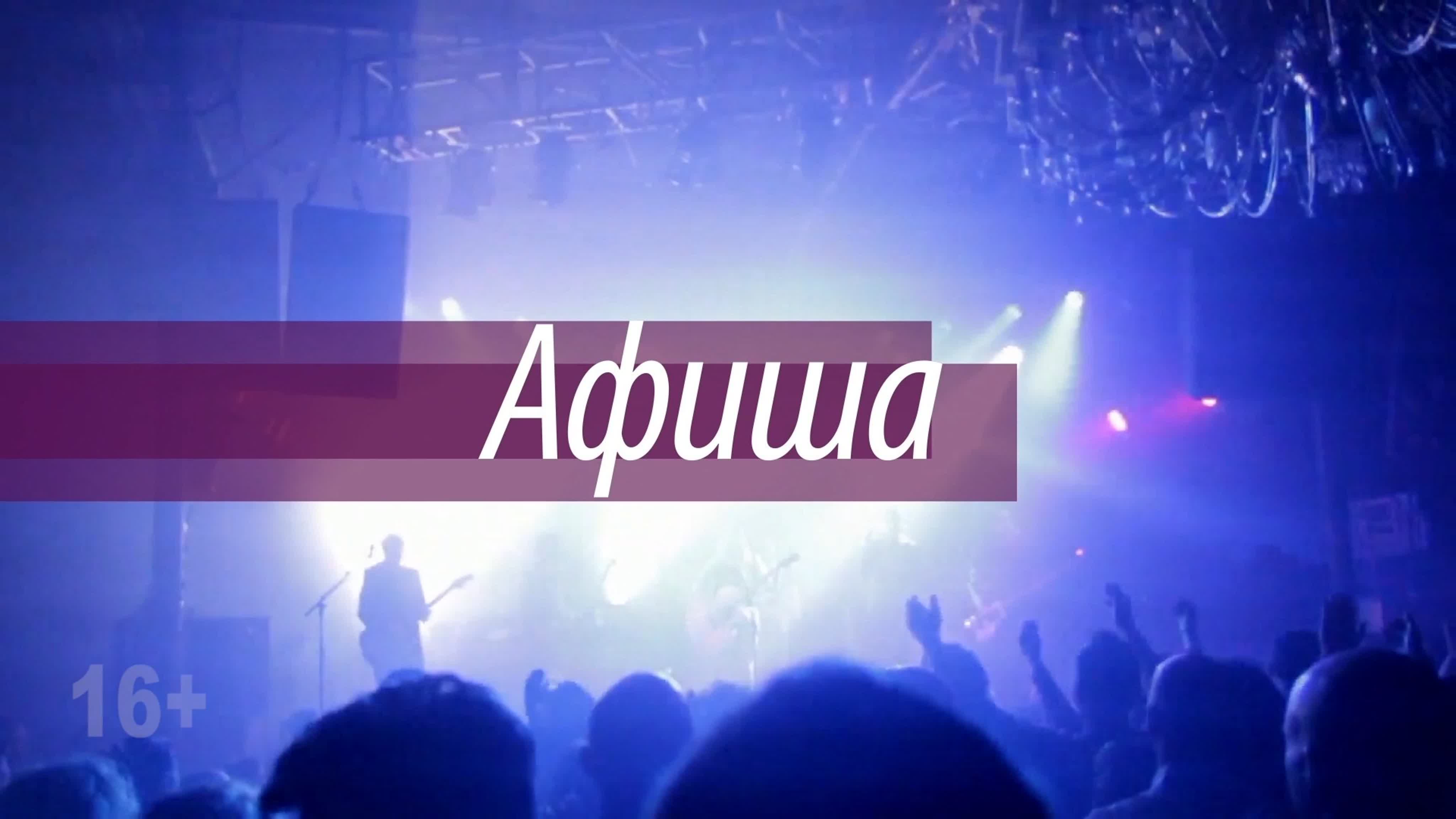 АФИША