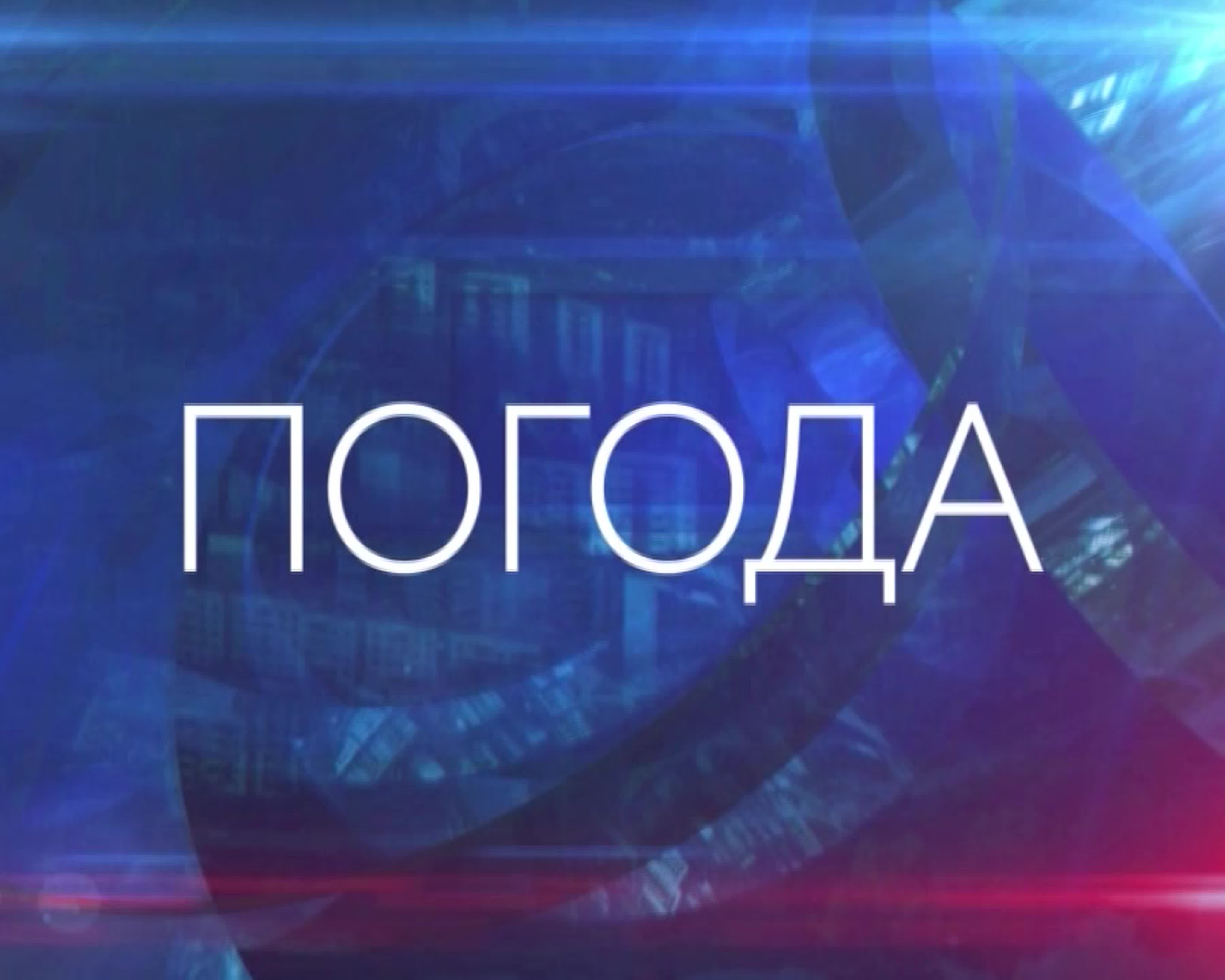 Прогнозы погоды