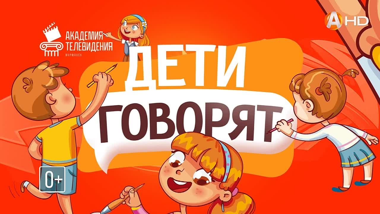 Дети говорят (2023)