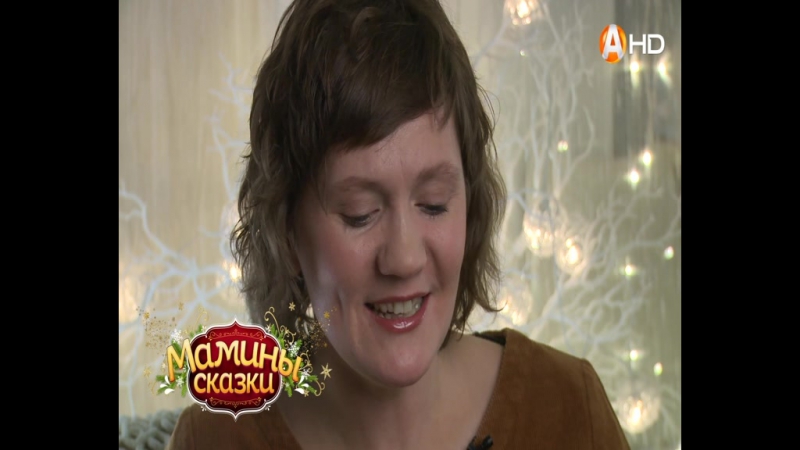 МАМИНЫ СКАЗКИ