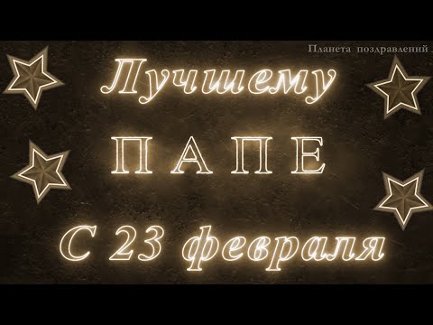 23 февраля