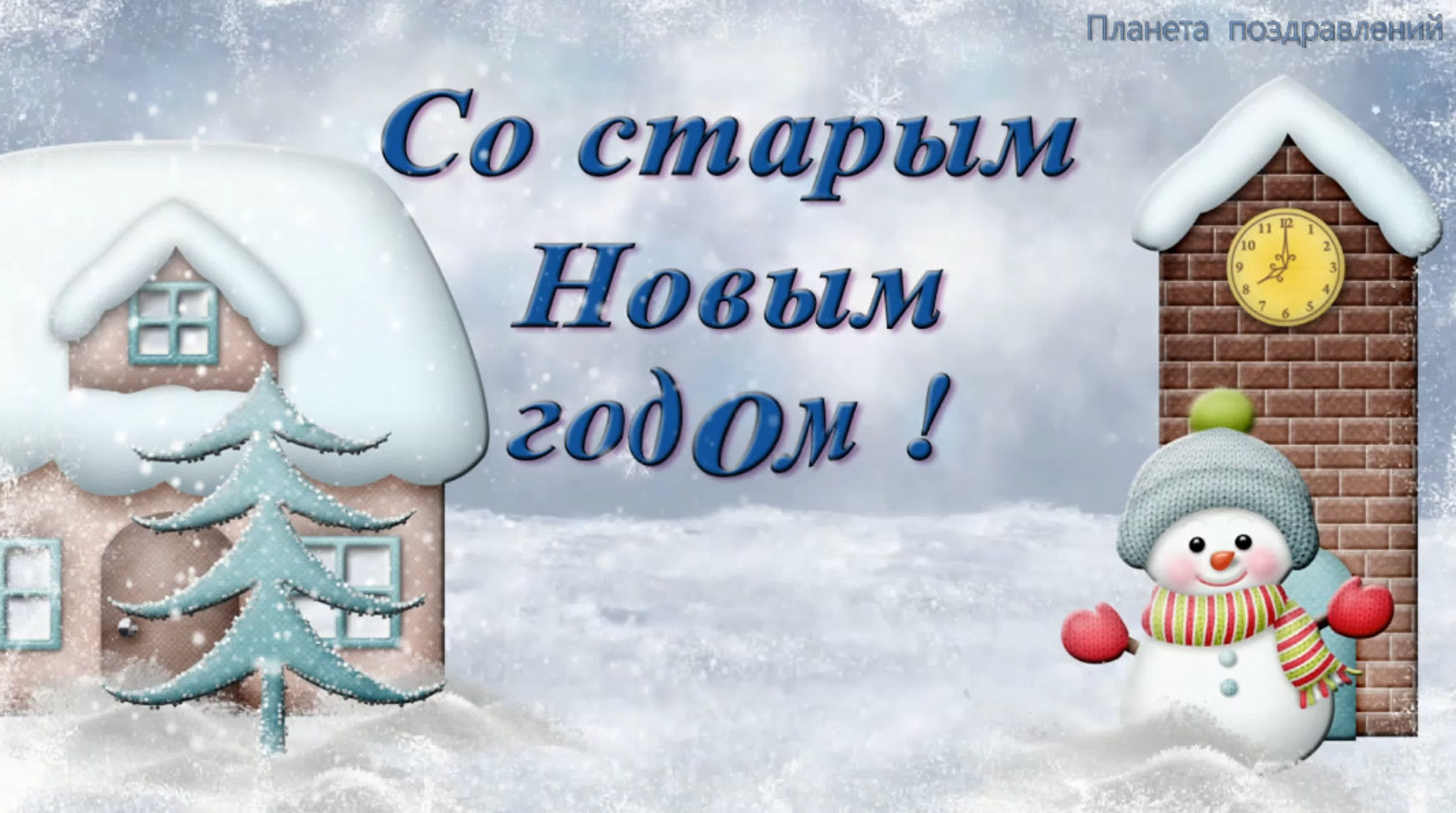 С НОВЫМ ГОДОМ