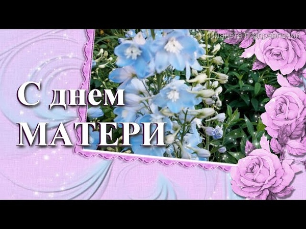 День МАТЕРИ