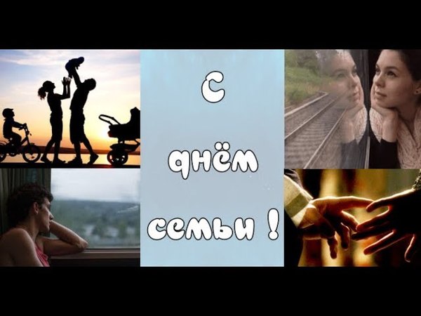 День СЕМЬИ