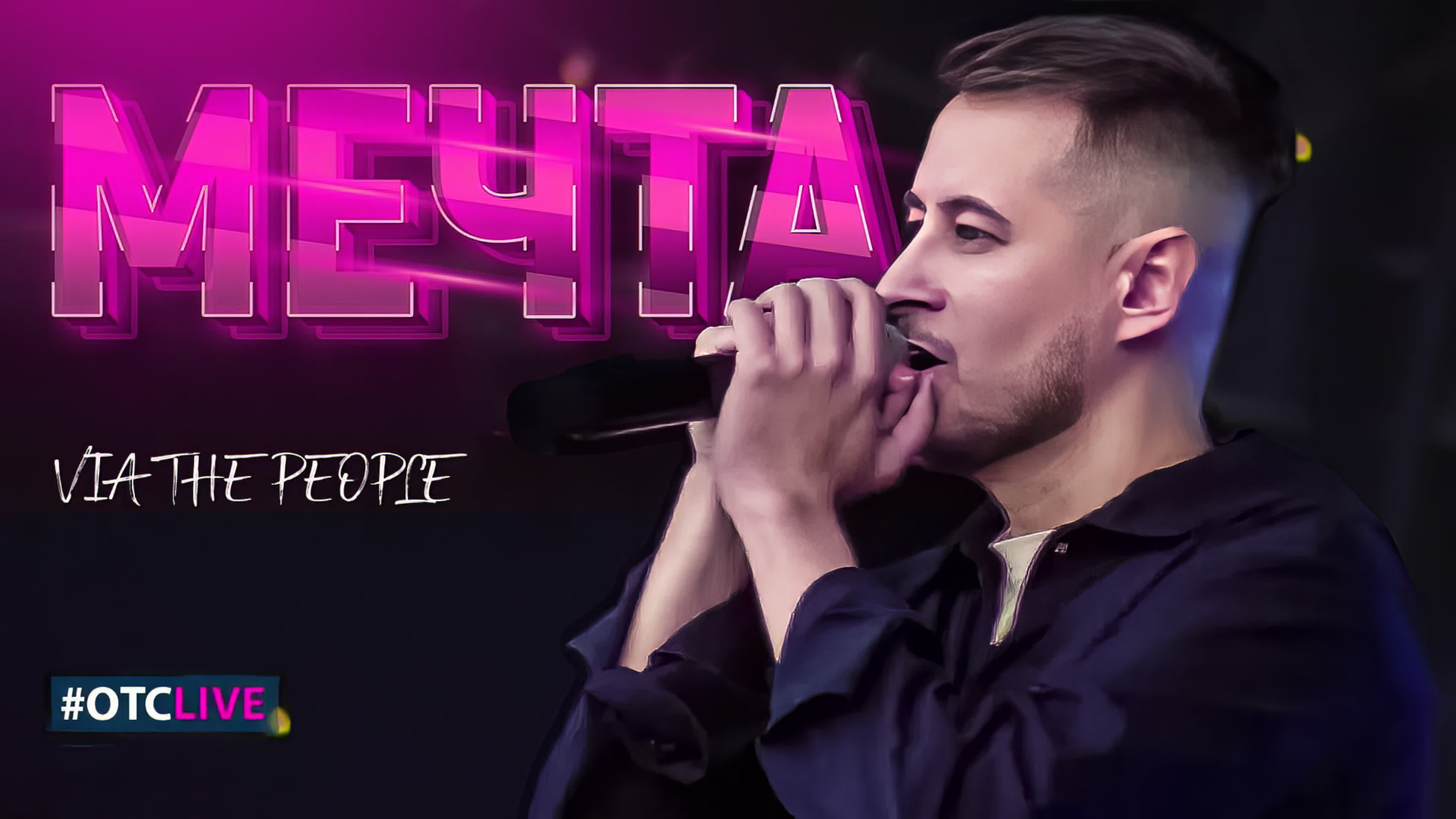 ViA THE PEOPLE авторские Live