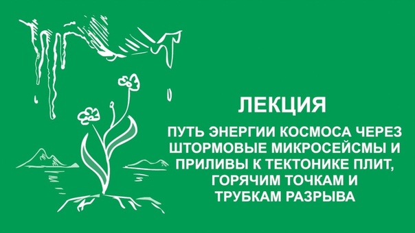 Лекции руководителя Северо-Восточной научной станции РАН, автора проекта "Плейстоценовый парк" Зимова Сергея Афанасьевича