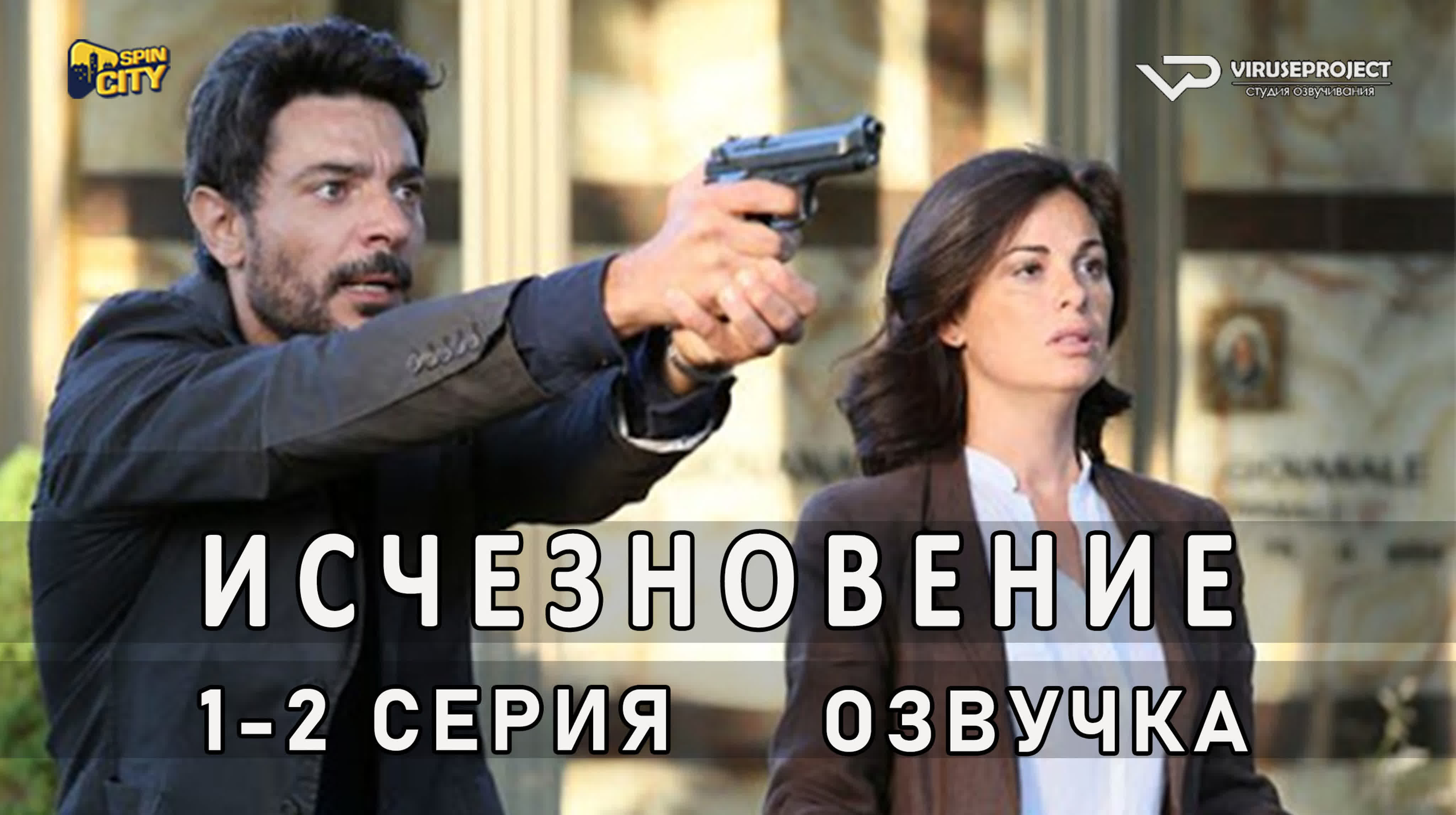 Исчезновение / Scomparsa