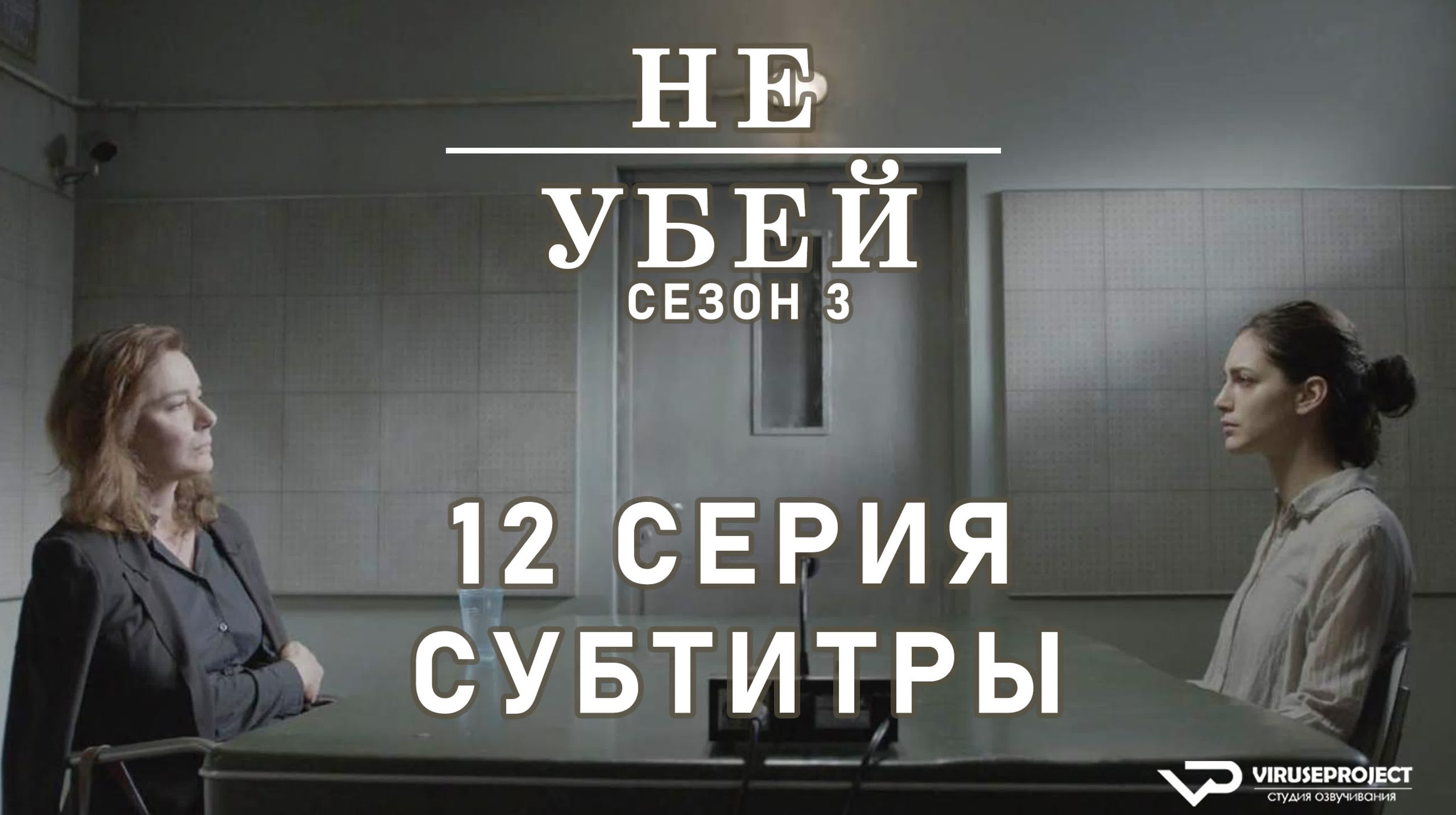 Не убей 1, 2, 3 СЕЗОНЫ / Non uccidere