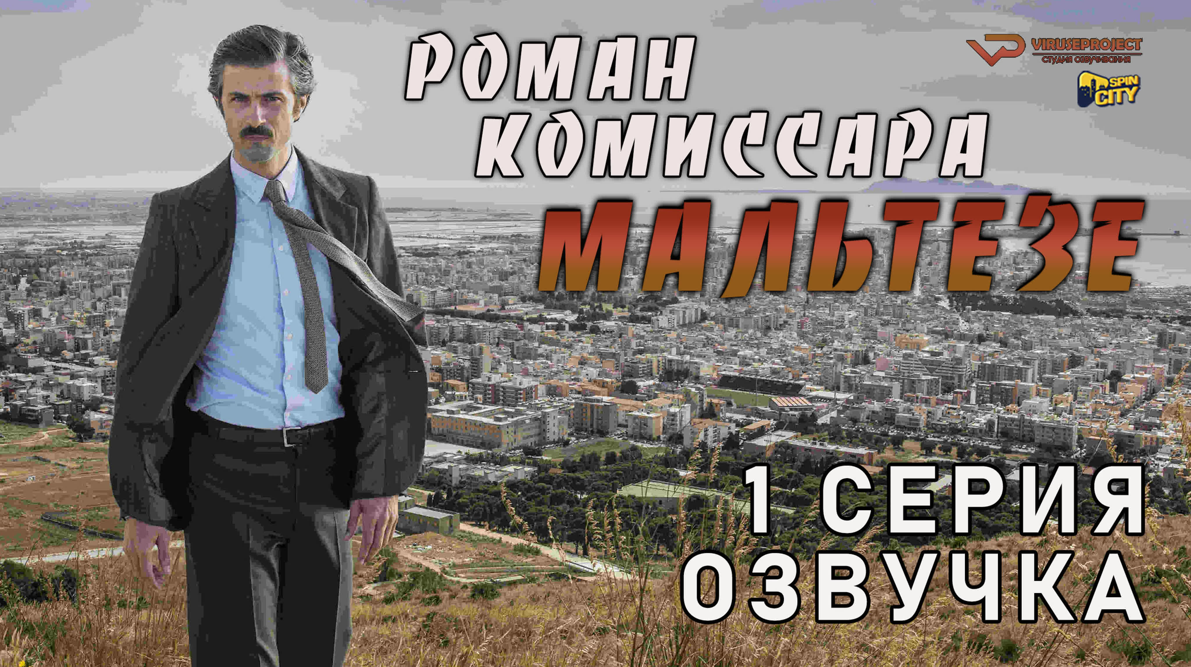 Роман комиссара Мальтезе / Maltese - Il Romanzo del Commissario
