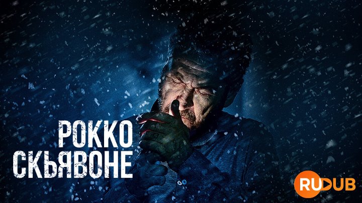 Рокко Скьявоне / Rocco Schiavone