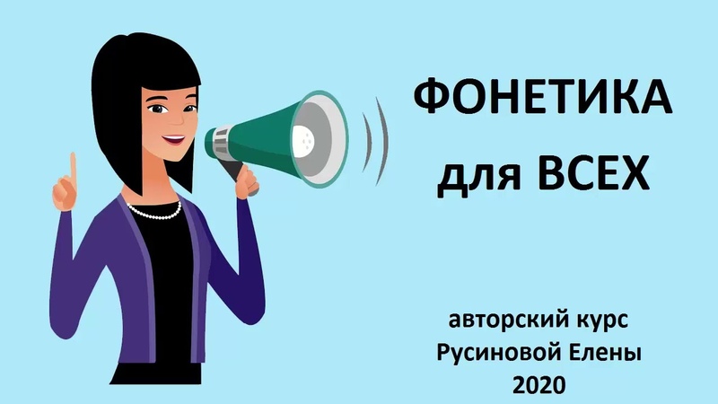 ФОНЕТИКА для всех