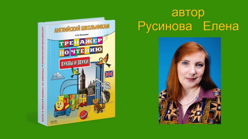 Тренажер по чтению. Буквы и звуки