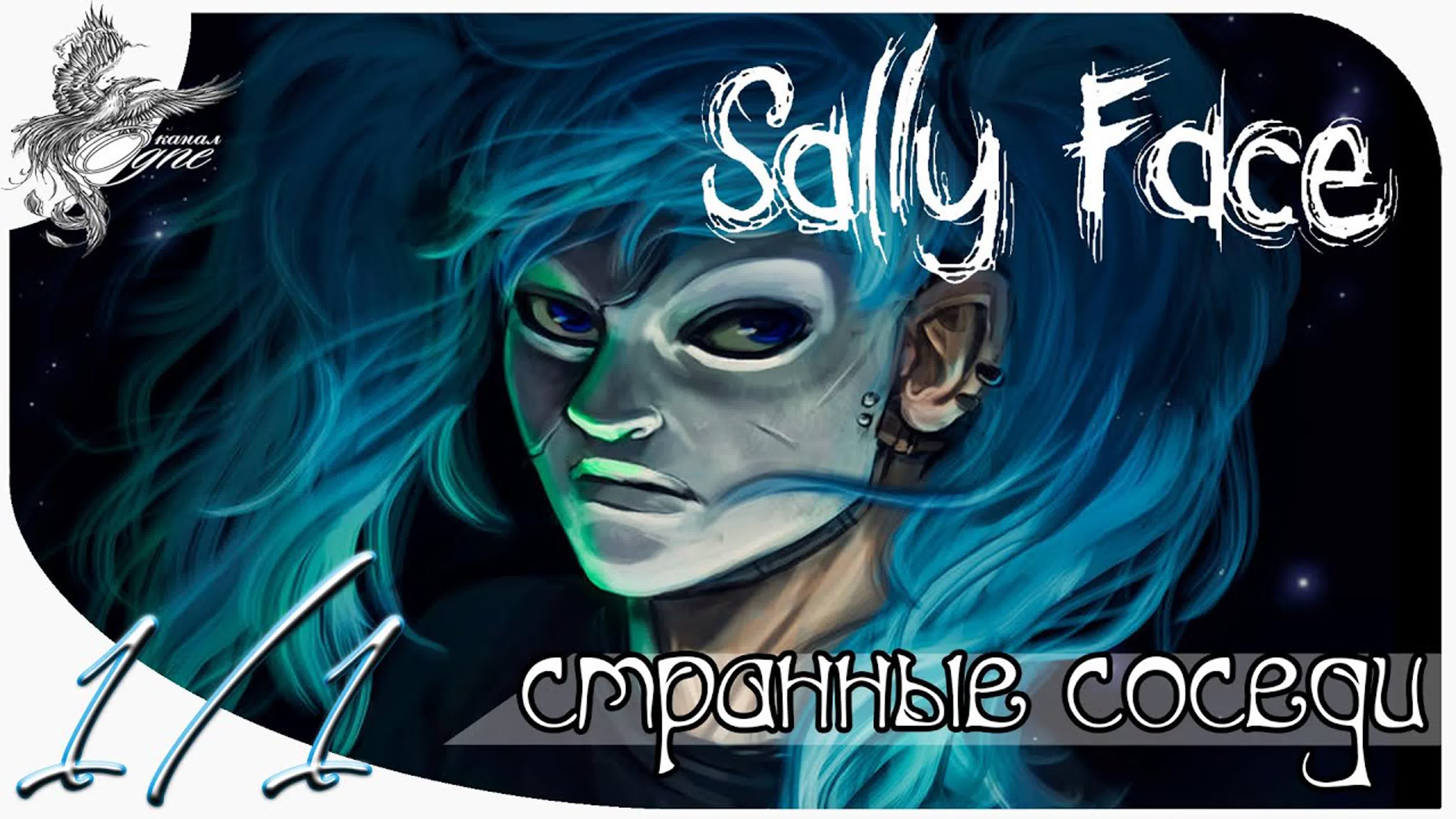 Sally face (без лица) (2016-2018)*