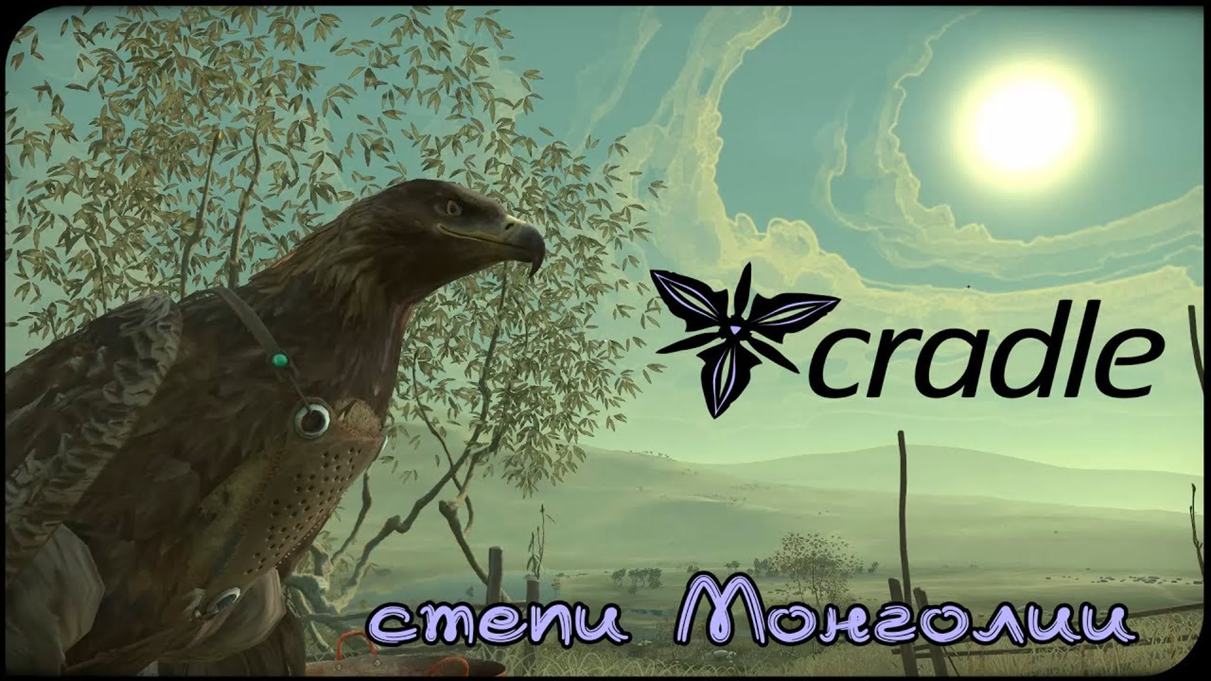 cradle (колыбель)(2015) *