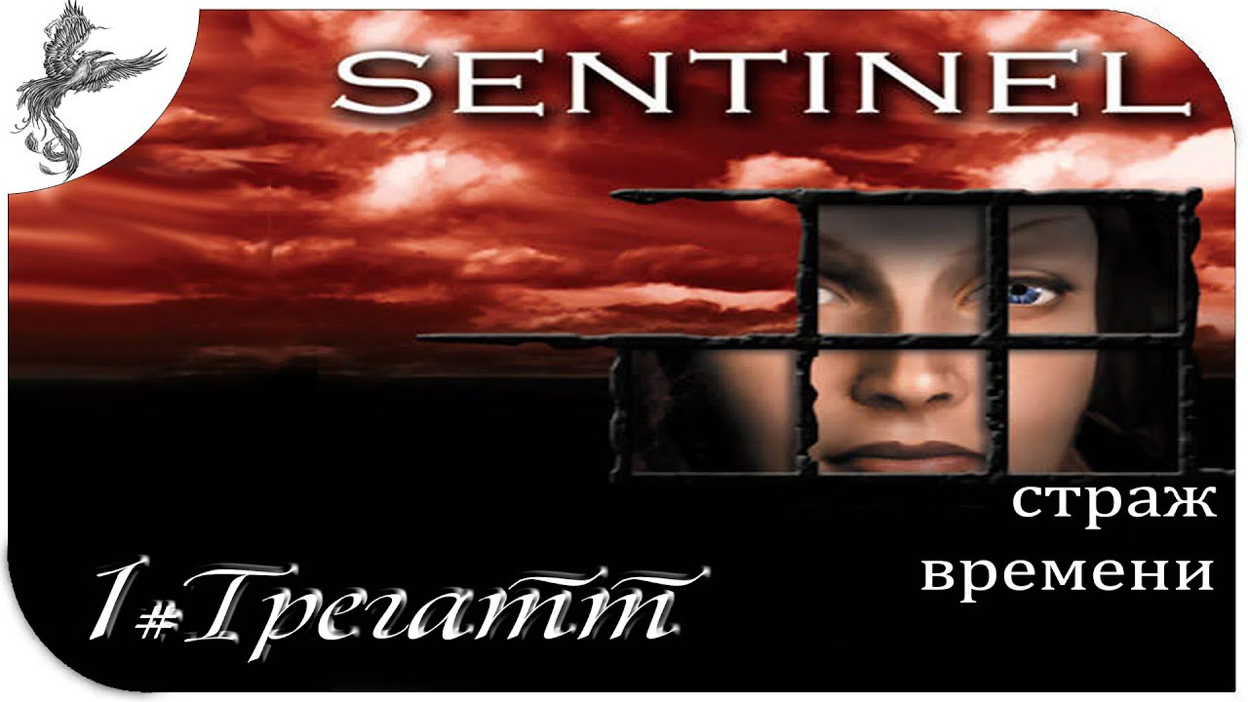 Sentinel: Descendants in Time (страж времени) (2004)*